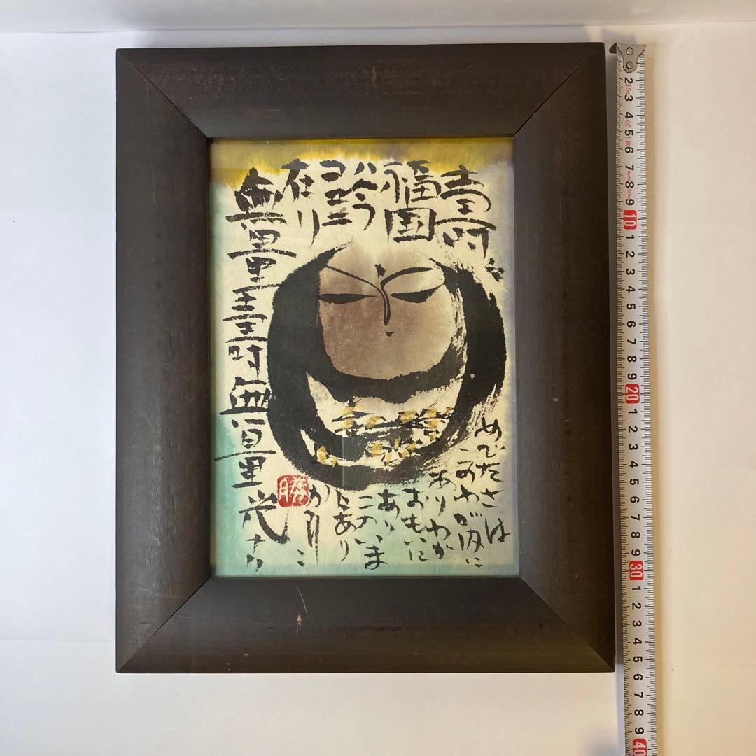 佐藤勝彦 絵画 お地蔵さん 墨彩画