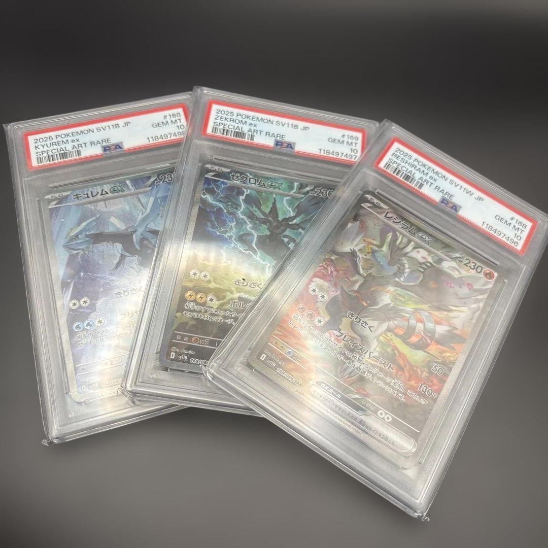 【PSA10】レシラムex/ゼクロムex/キュレムex SAR 3連番セット