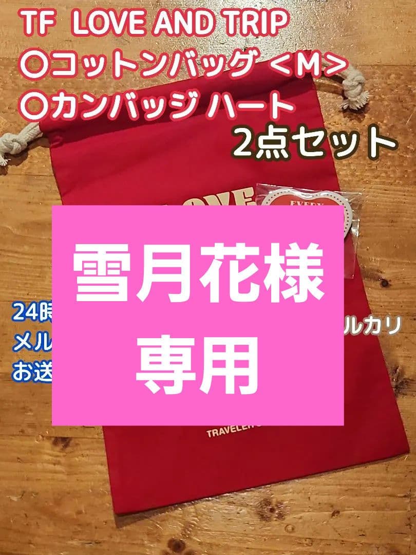 雪月花✨ コットンバッグ カンバッジ LOVE AND TRIP