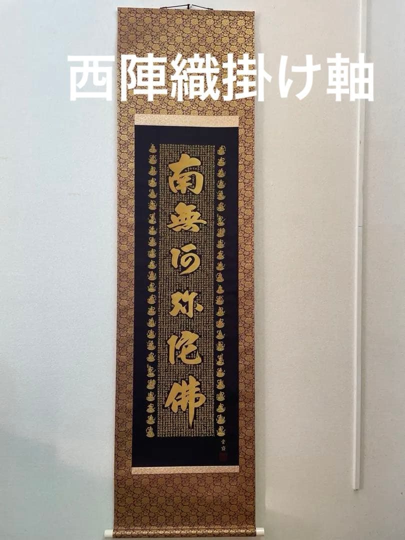 南無阿弥陀仏 掛軸　西陣織　佐藤重教作　24金糸　美品　お買い得