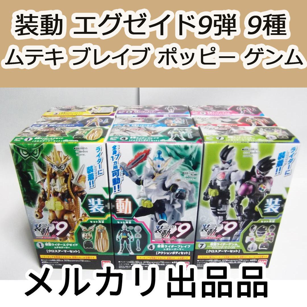 装動 仮面ライダーエグゼイド STAGE9弾 9種 ムテキ ポッピー 最終値下げ