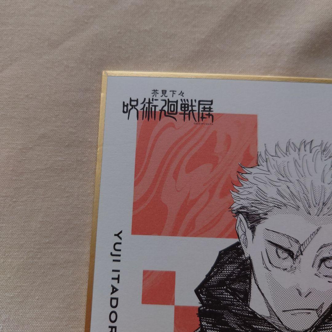 呪術廻戦展　色紙セット22枚