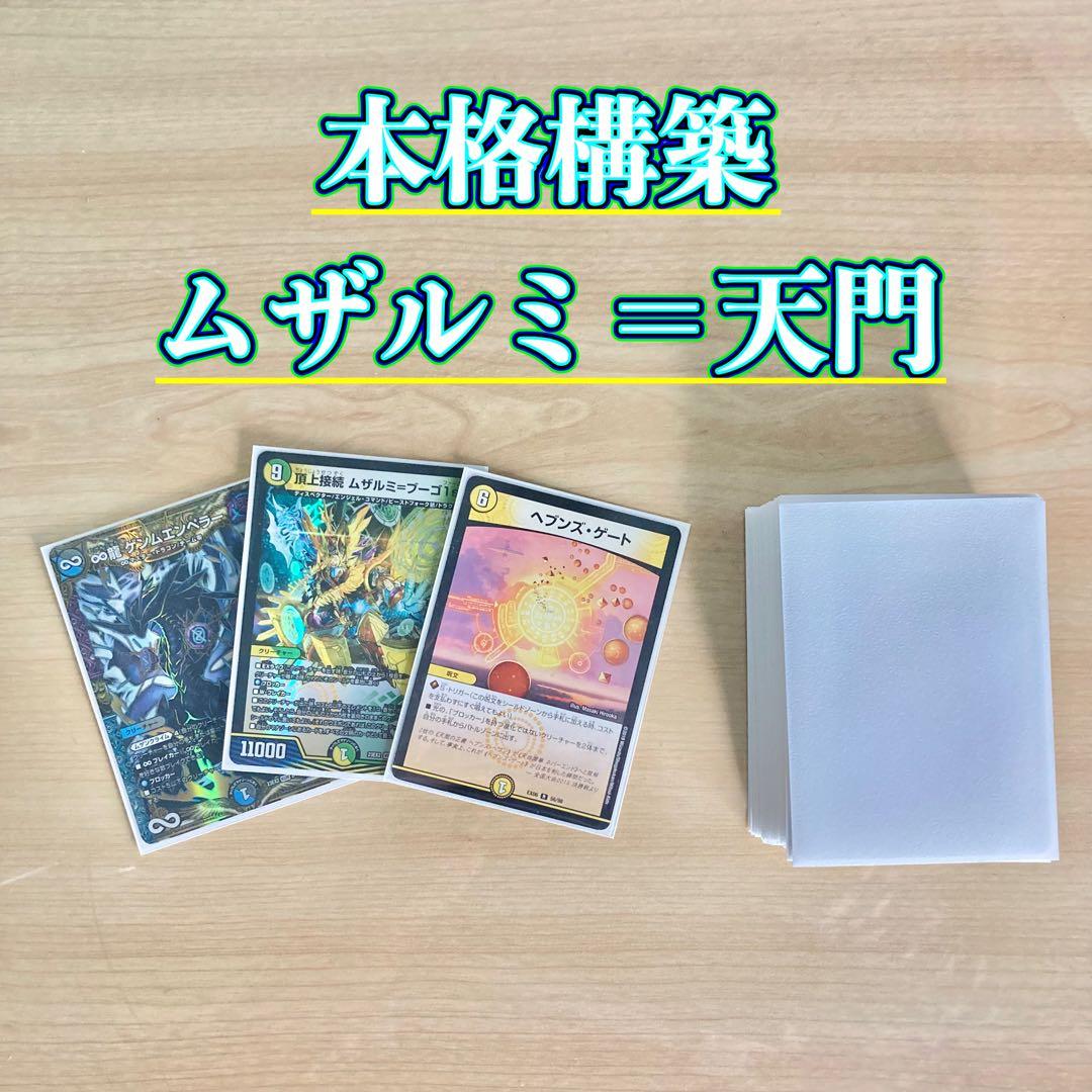 本格構築 【ムザルミ=天門】 デッキ＆超次元＆二重スリーブ