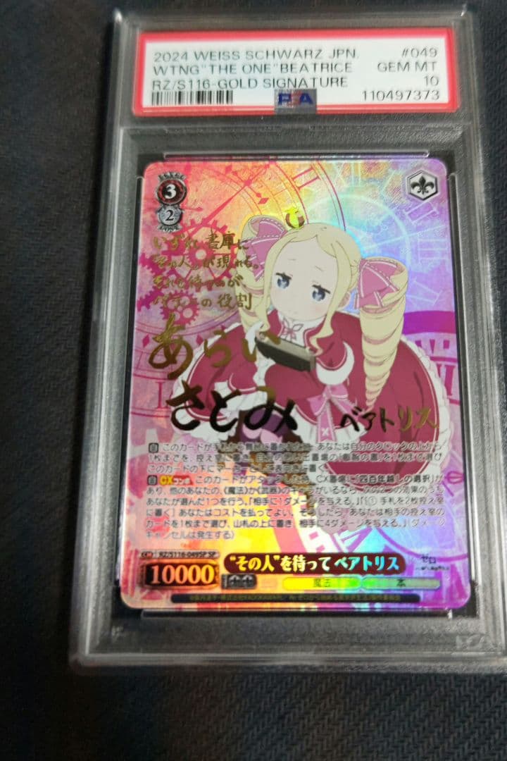 “その人”を待って　ベアトリス　sp psa10