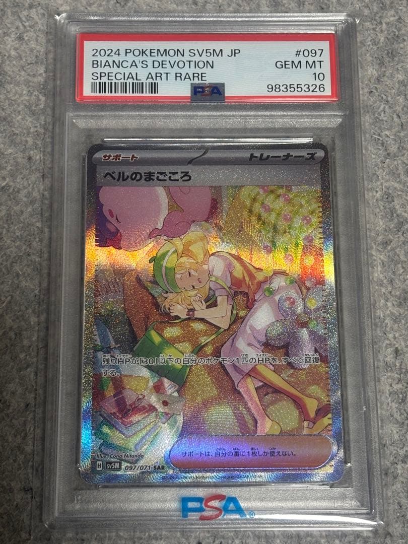 り*そ様 【PSA10】 ベルのまごころ SAR ポケモン
