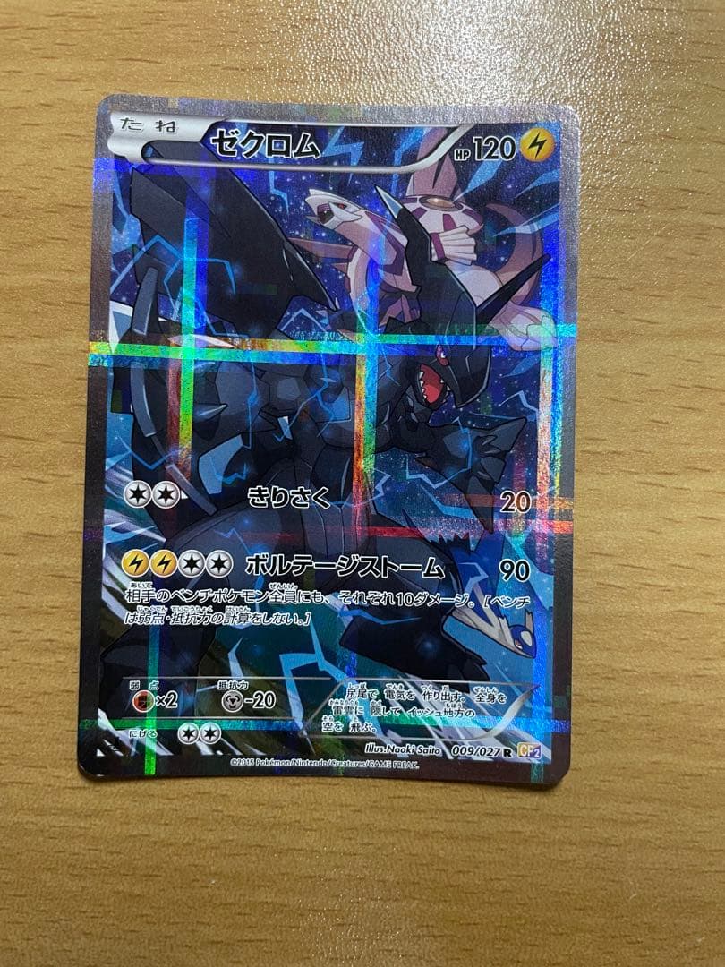 ゼクロム ポケモンカード 009/027 伝説レアコレクション