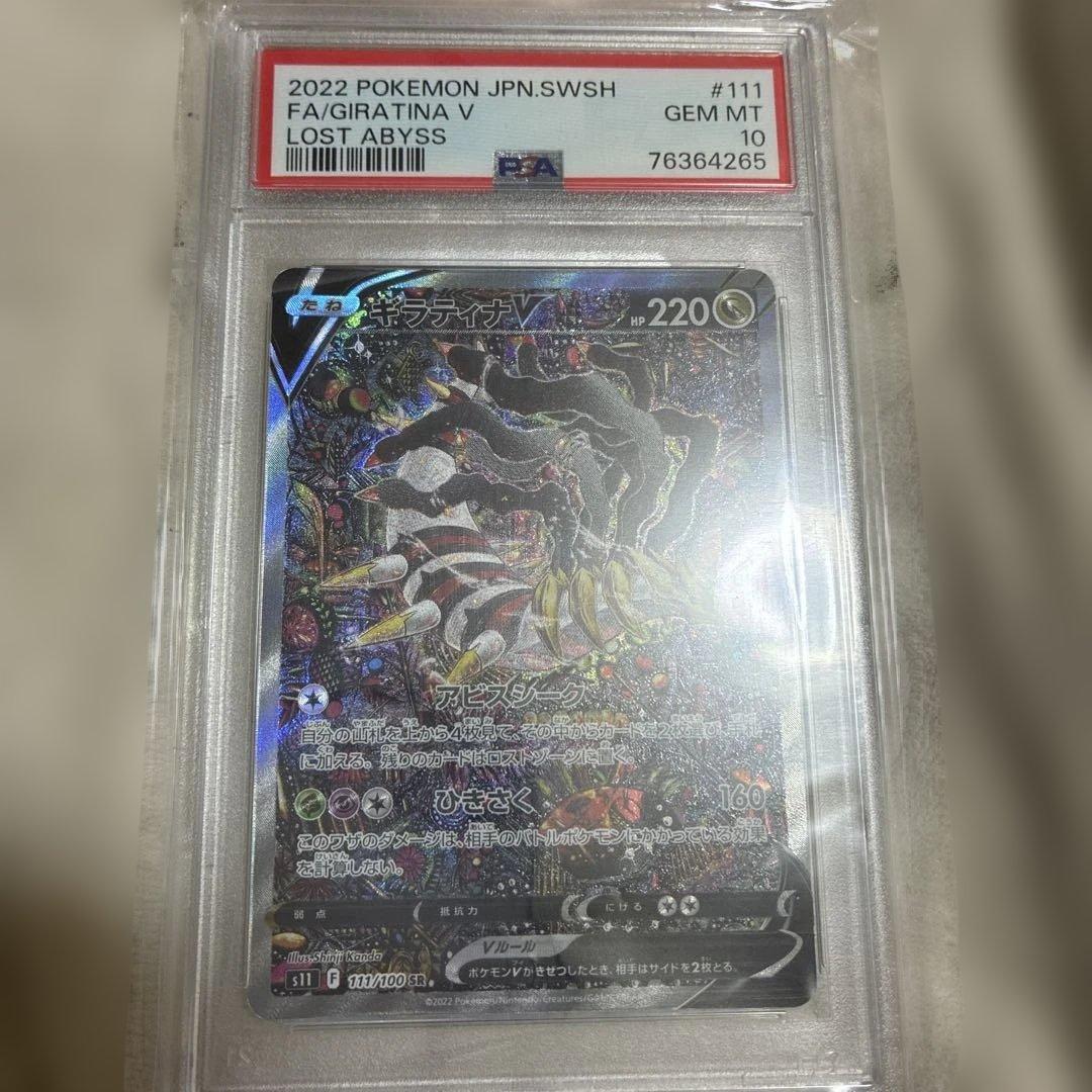 ギラティナV #111 ロストアビス PSA10