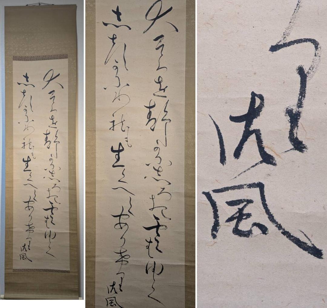 【真作】掛軸　相馬御風　詩書一行　書の流麗美　潤いある草書の美　T117