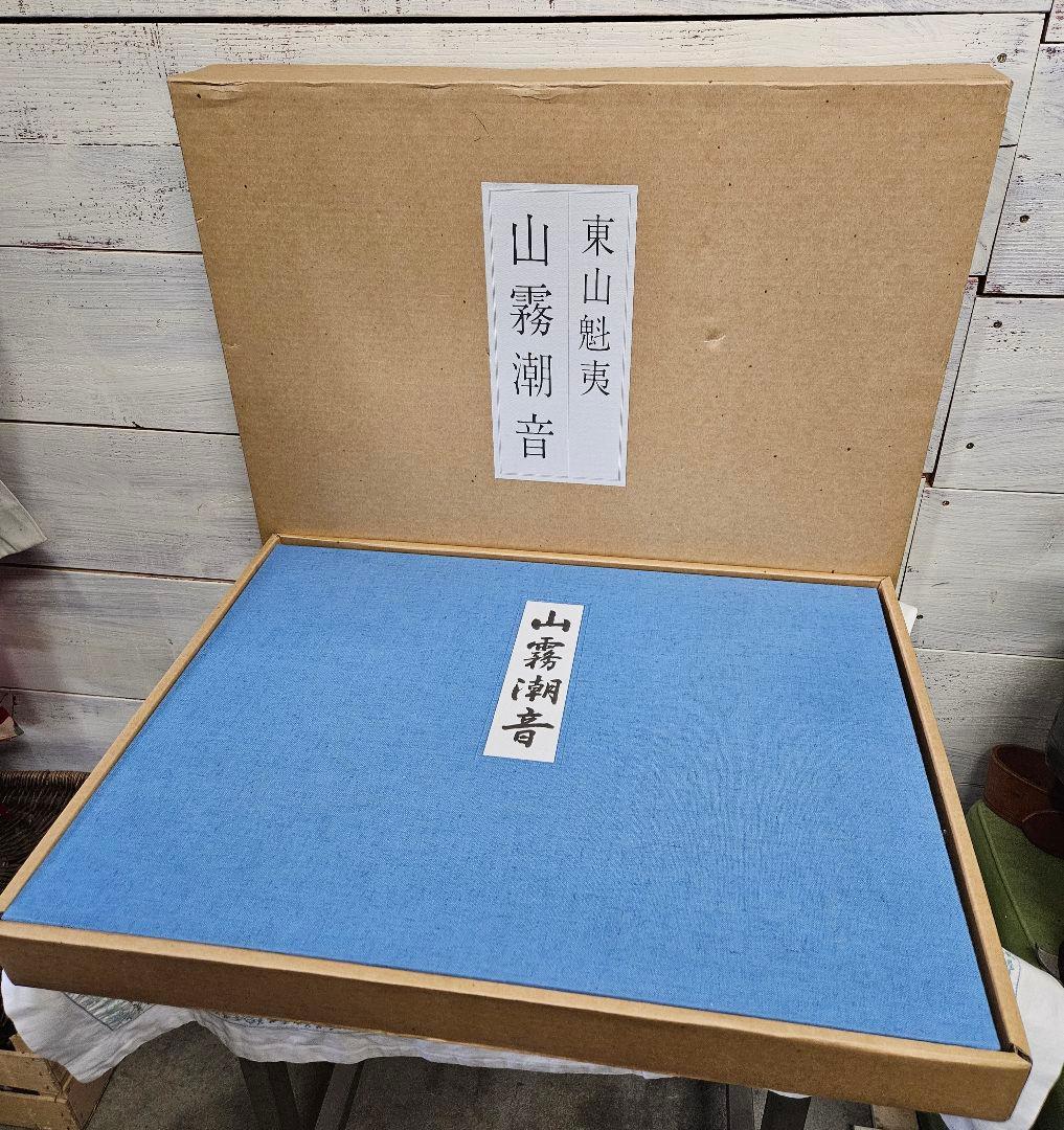 東山魁夷 自選習作集【山霧潮音】日本経済新聞社 画集 日本画 作品集