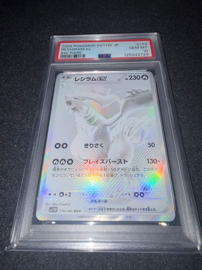PSA10 レシラムex BWR SV11W ホワイトフレア 174/086