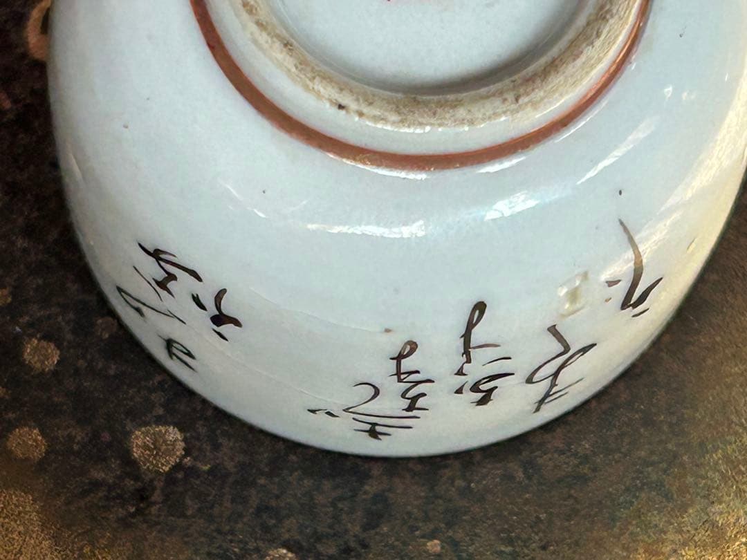 九谷焼　お猪口　春画　浮世絵