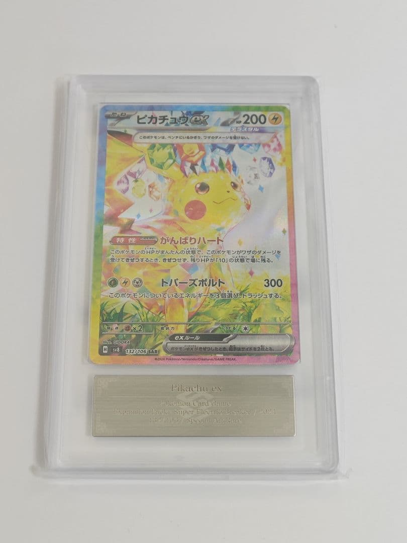 ピカチュウex SAR [SV8 132/106]　ARS10+