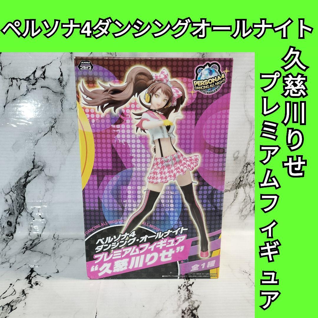ペルソナ4　ダンシングオールナイト 久慈川りせ　プレミアムフィギュア