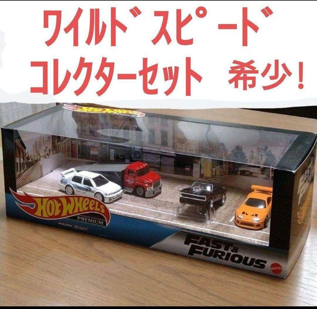 ホットウィール ワイルドスピード プレミアムコレクターセット 希少!!ラスト1点