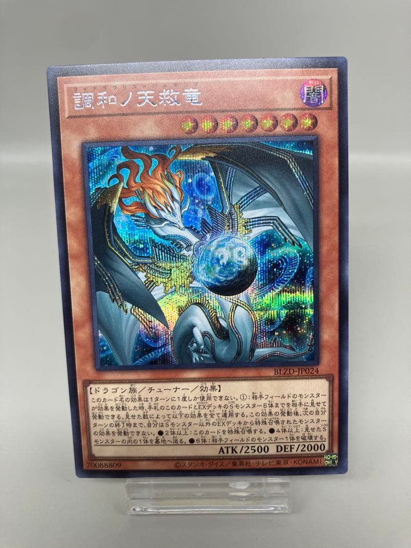 ●T遊戯王 調和ノ天救竜 シークレットレア 1枚 N5769