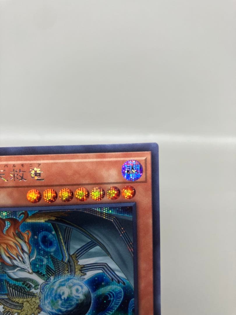 ●T遊戯王 調和ノ天救竜 シークレットレア 1枚 N5769