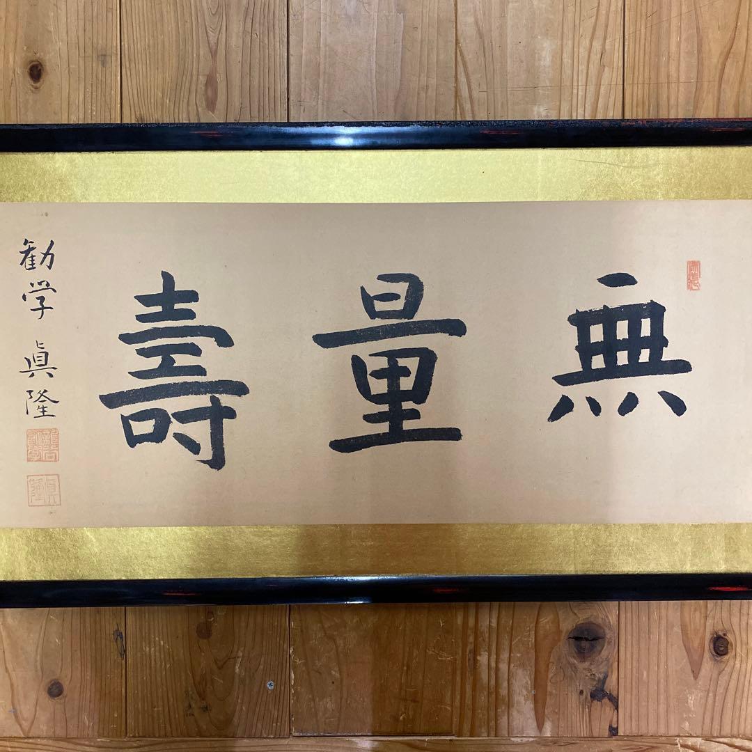 無量寿の額