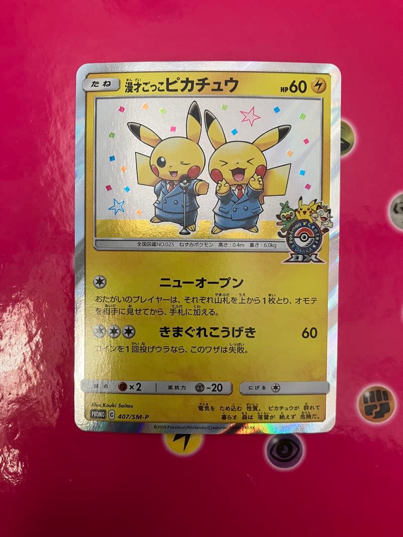 漫才ごっこピカチュウ：ポケモンセンターオーサカDX 407/SM-P