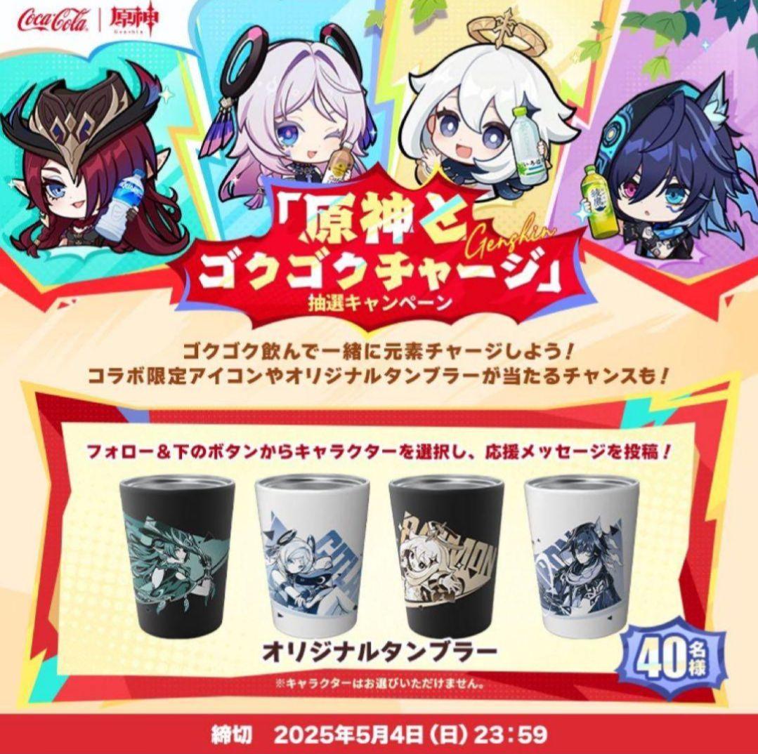 当選限定超貴重品　原神　タンブラー　オロルン　コカコーラ