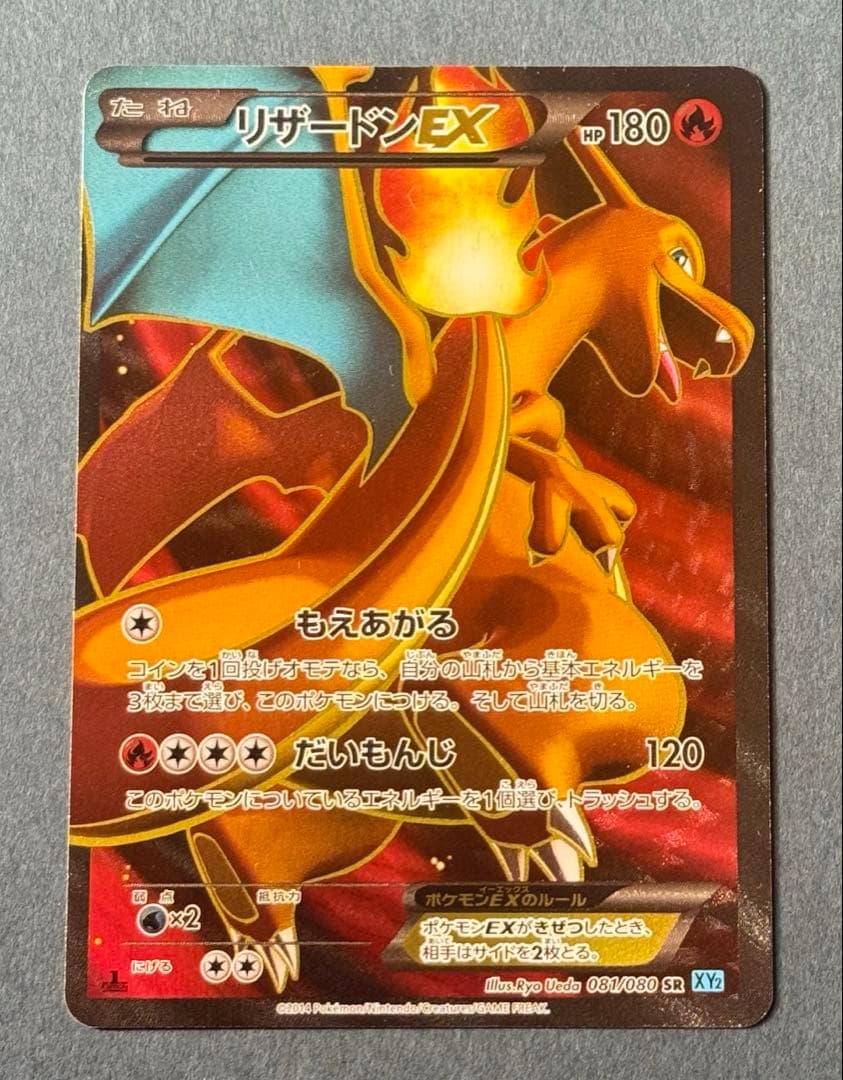 リザードンEX SR XY2 ワイルドブレイズ 081/080美品