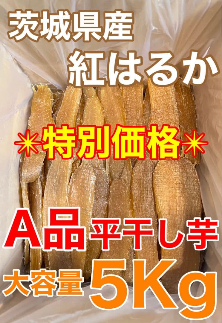 期間限定5%OFF 茨城県産　A品平干し芋　5Kg