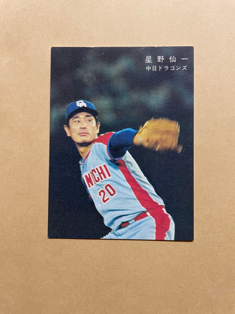 カルビープロ野球カード78年 中日ドラゴンズ 20 星野仙一