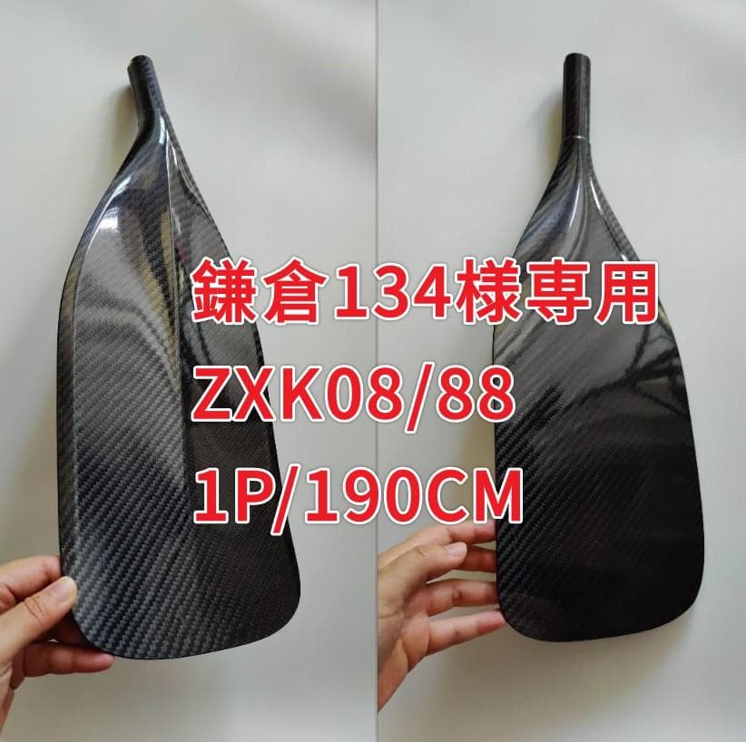 鎌倉134 ZXK08/88 1P/190CM フルカーボン SUPパドル