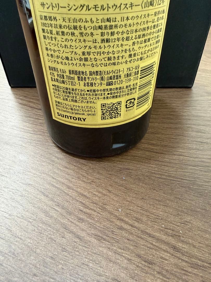山崎 12年 シングルモルトウイスキー　箱無し