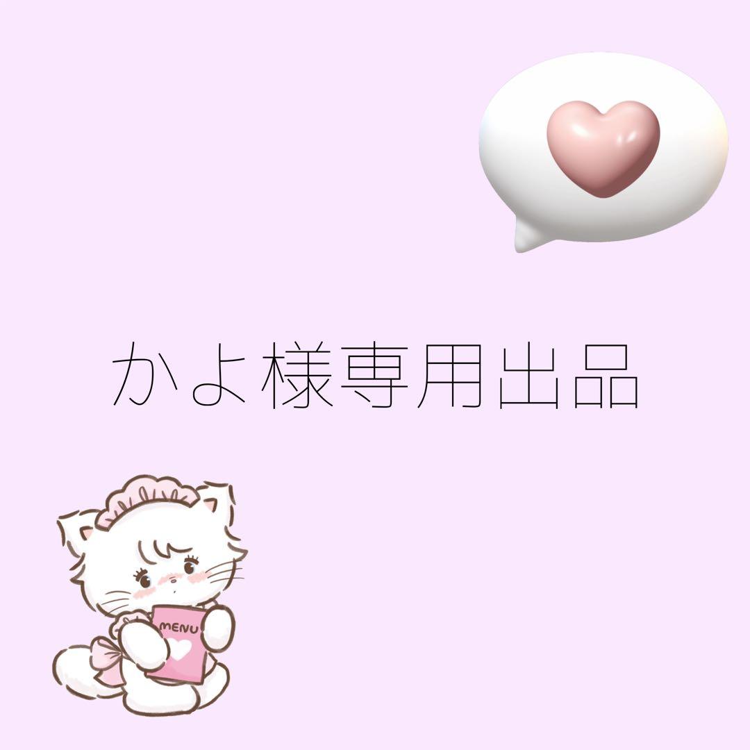 かよ出品