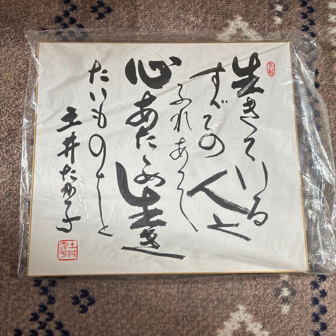 土井たか子 色紙