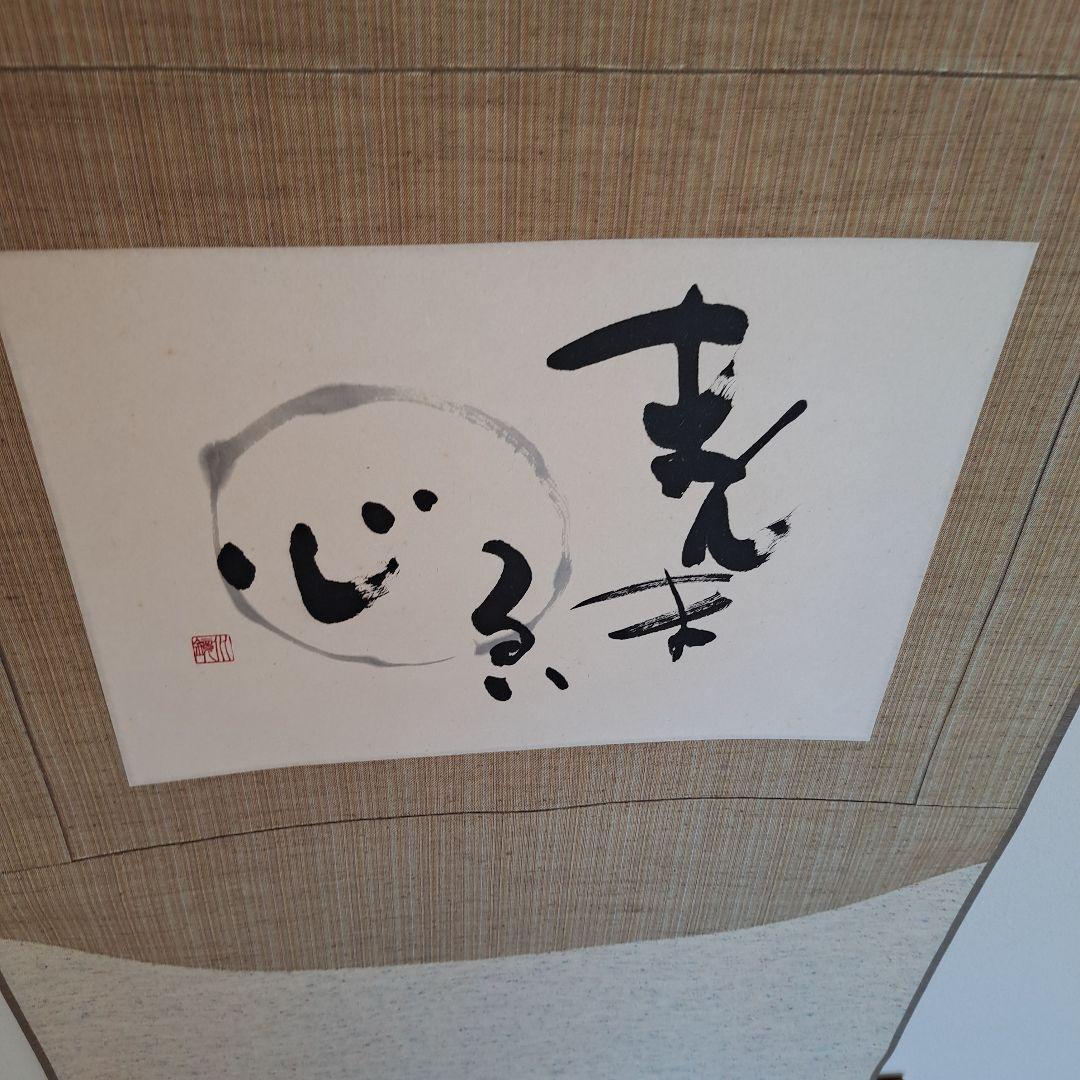 掛軸 書 \