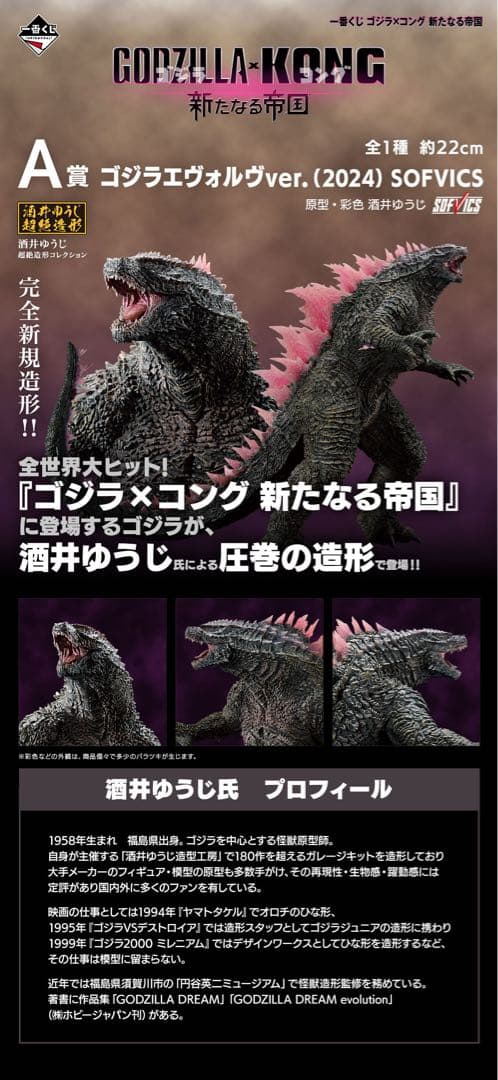 A賞 ゴジラエヴォルver. (2024) SOFVICS 約22cm
