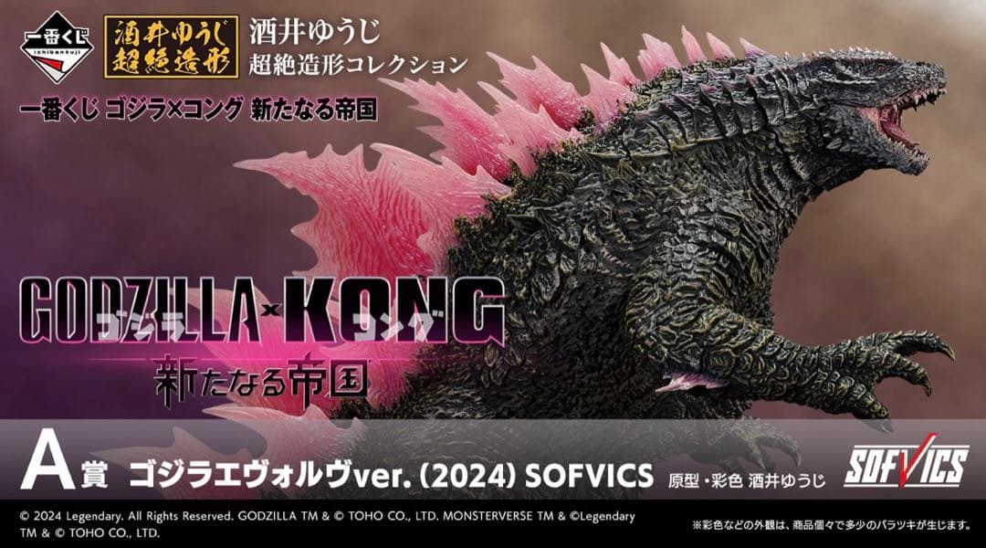A賞 ゴジラエヴォルver. (2024) SOFVICS 約22cm