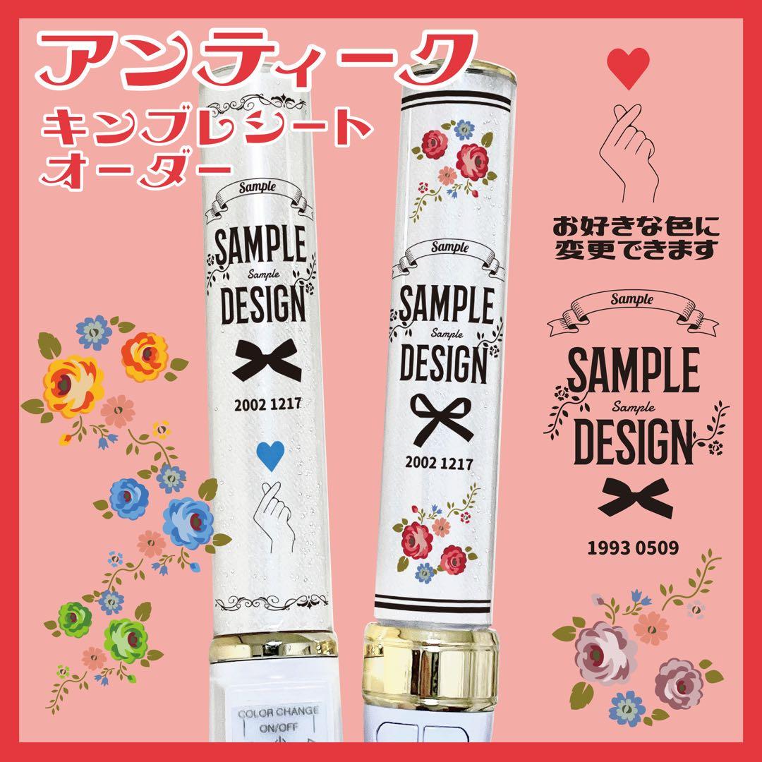【アンティーク】キンブレシート　キンブレ　ペンライト　シート　オーダー