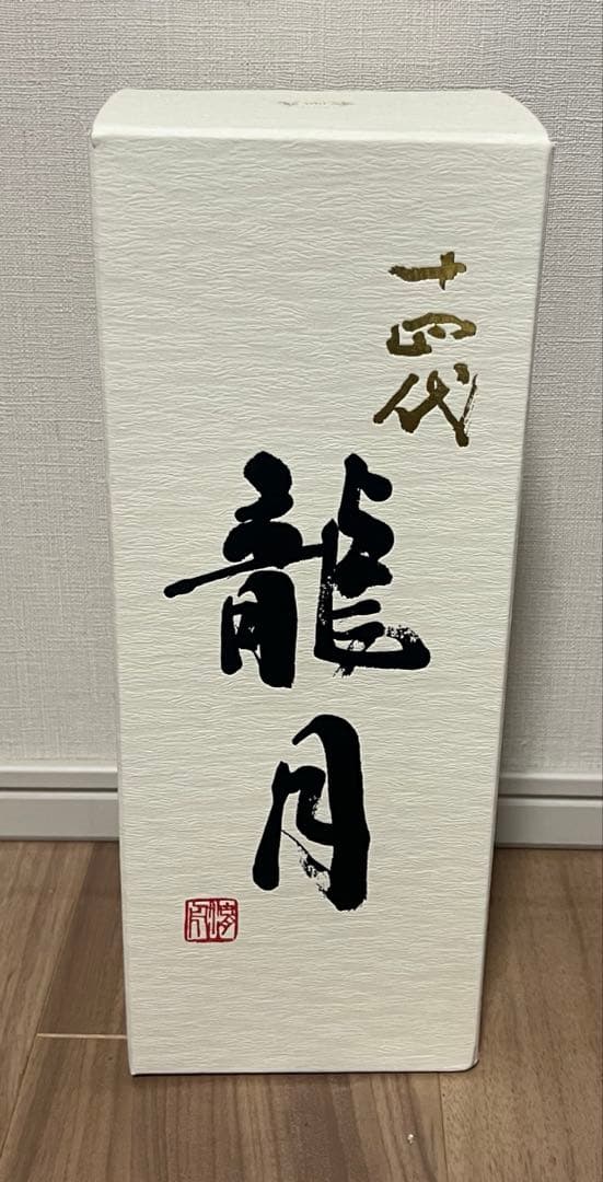 十四代　龍月　2025 空瓶