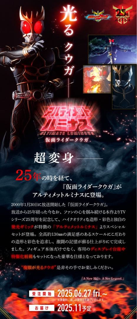 1/8まで　アルティメットルミナス クウガ 25周年記念