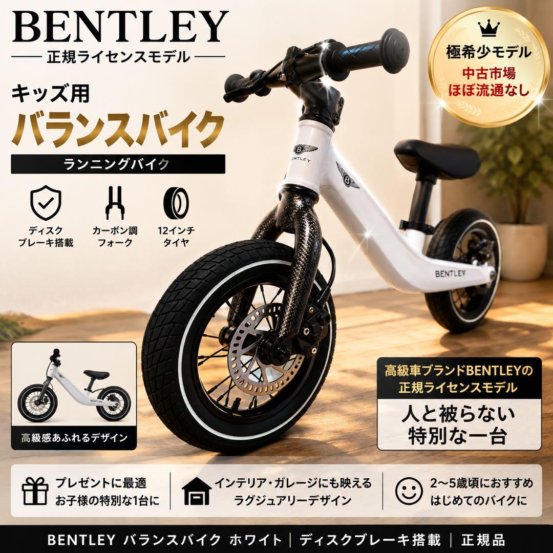BENTLEY バランスバイク キックバイク 超希少モデル カーボンフォーク