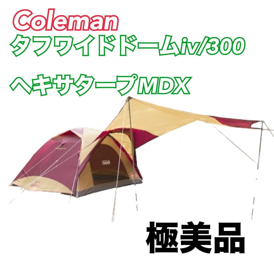 コールマン タフワイドドームiv/300 ヘキサタープ MDX バーガンディ