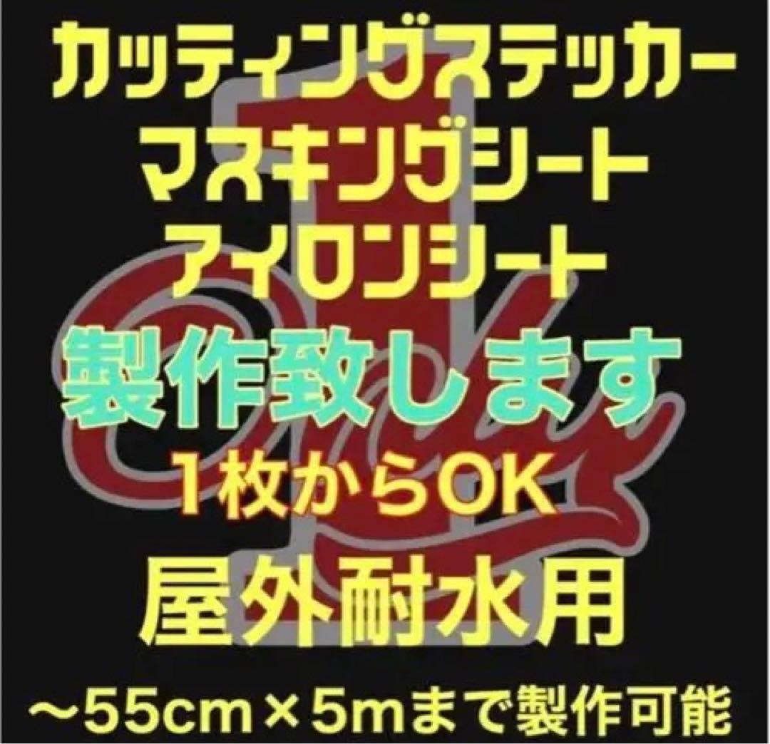 オリジナルカッティングステッカー