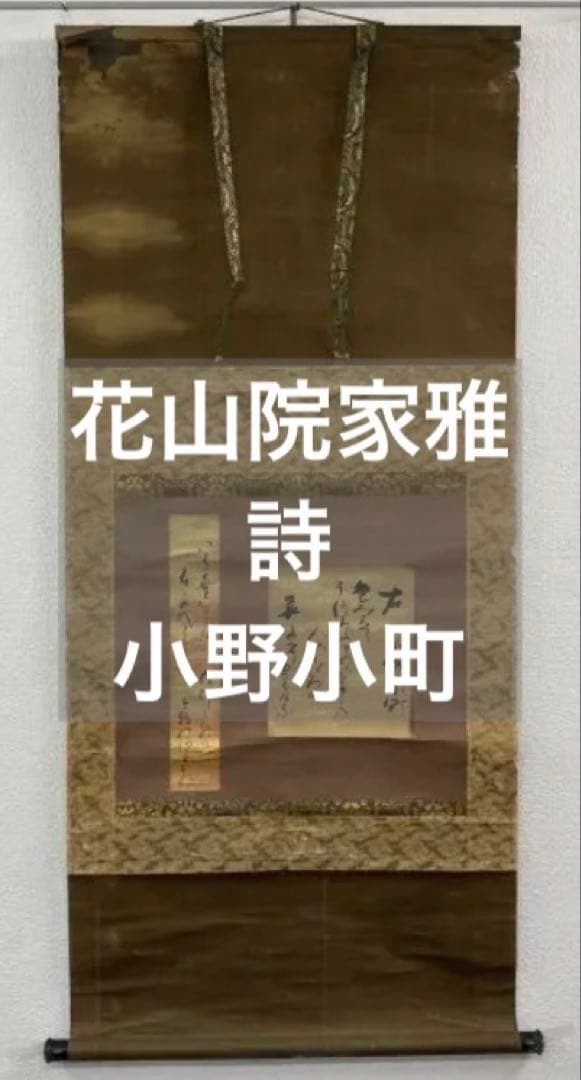 ◆作者不明◆ 小野小町？ 雅郷銘？ 近衛家煕？ 掛軸：詩 書