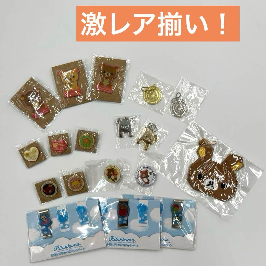 【1-9】本日最終！激レア揃い！（リラックマ）ピンバッジなど未開封18点セット