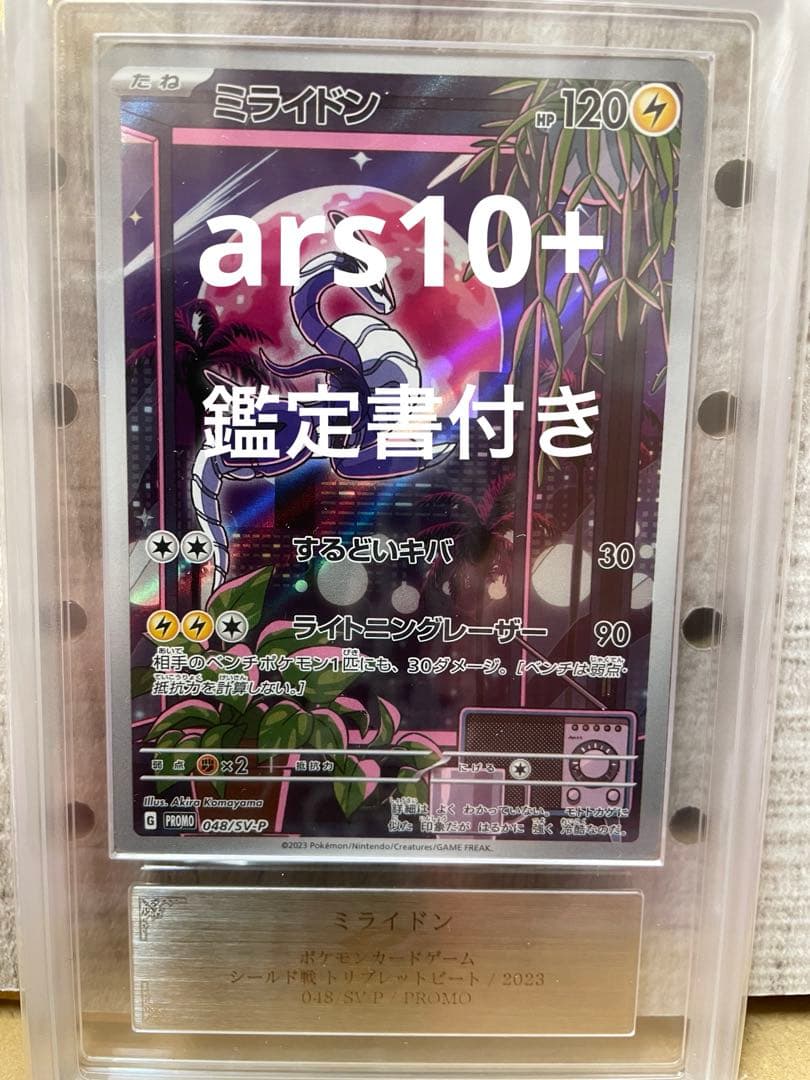 【ARS10+】ミライドン　シールド戦プロモ　鑑定書付き