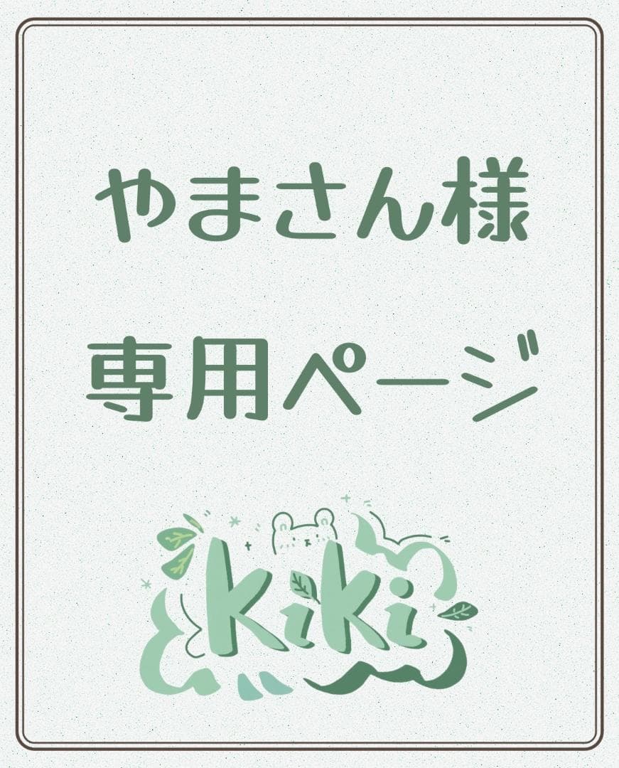 専用ページY266