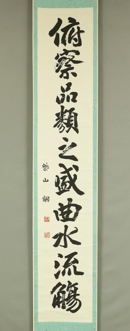 紫山 一行書 掛軸 肉筆 紙本
