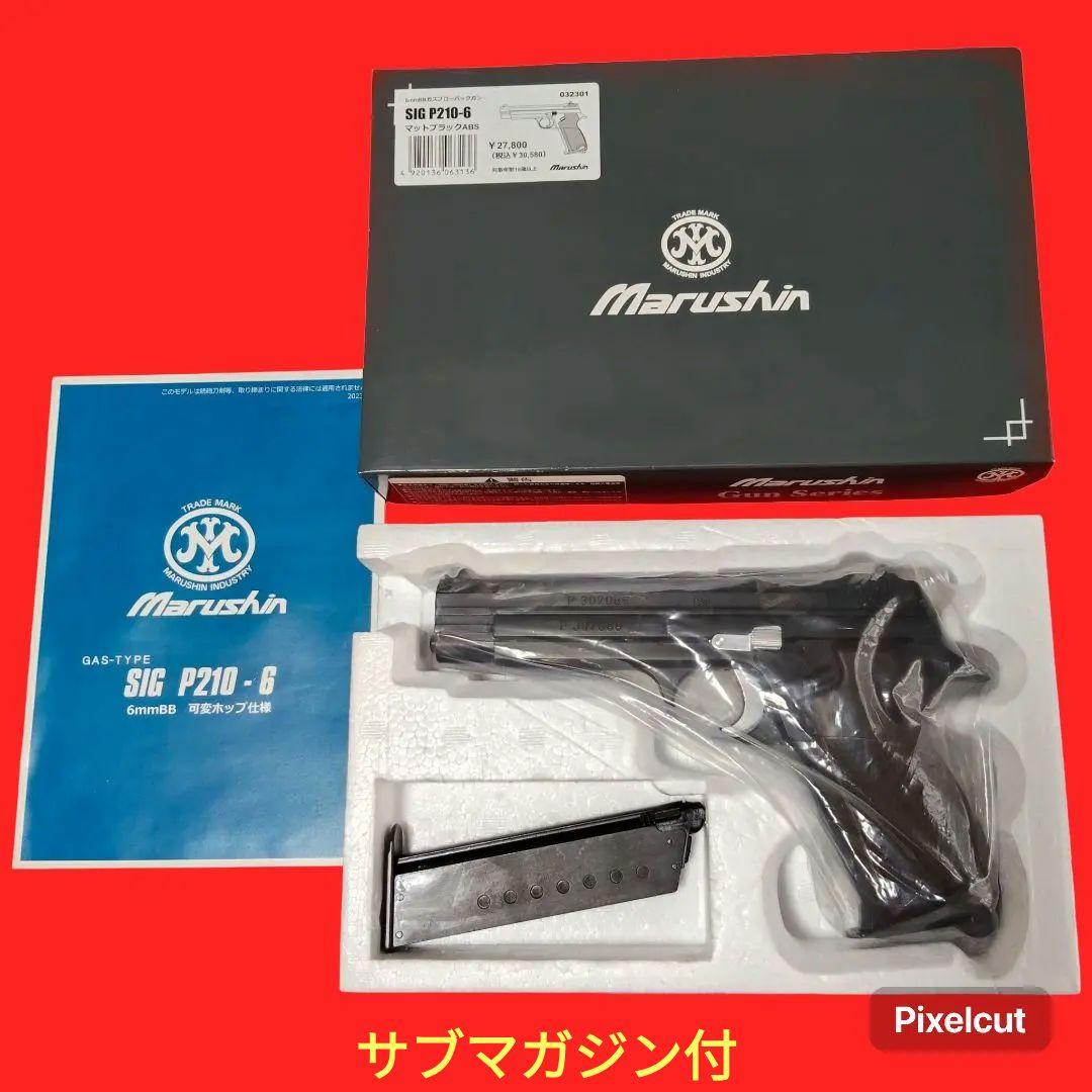 マルシン　SIG P210-6 マットブラック　ガスブローバック　サブマガジン付