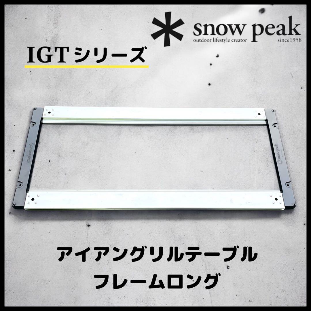【peak】IGT アイアングリルテーブル　4ユニットロング　フレーム