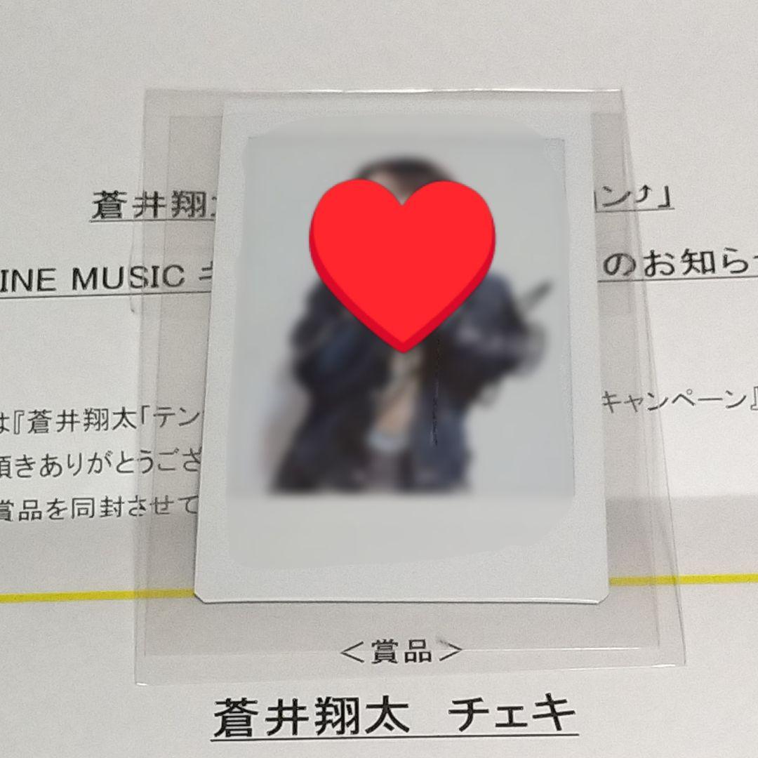 蒼井翔太 直筆サイン入りチェキ テンションがマンション⤴ 当選品