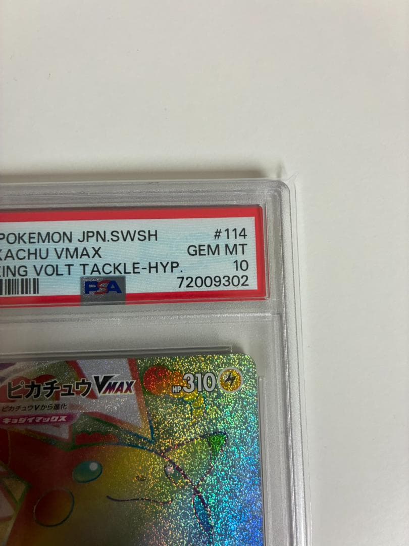 【超美品】ピカチュウVMAX #114 Gem Mint 【PSA10】当選品