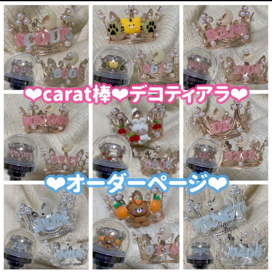 SEVENTEEN♡デコティアラオーダー♡カラット棒 carat棒 ペンライト