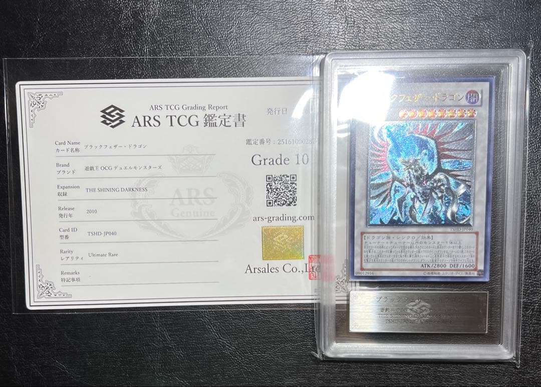 ARS10 ブラックフェザードラゴン 完美品級 レリーフ 鑑定書付き
